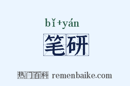 笔研是什么意思的图片